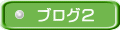 ブログ２
