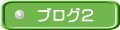 ブログ2